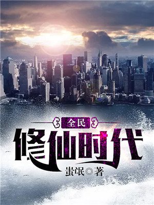全民修仙时代