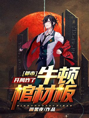 都市:开局炸了牛顿棺材板