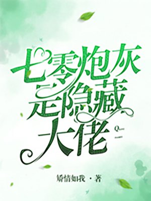 七零炮灰是隐藏大佬