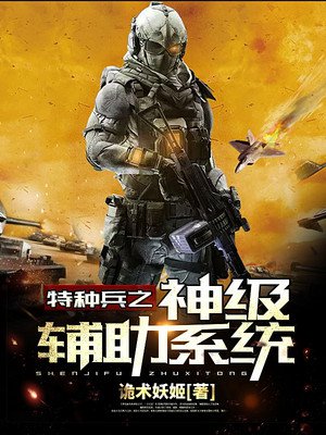 特种兵之神级辅助系统