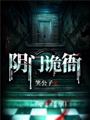 阴门诡衙