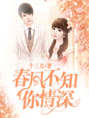 春风不知你情深