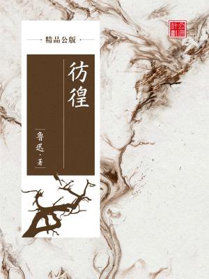 彷徨(精品公版)
