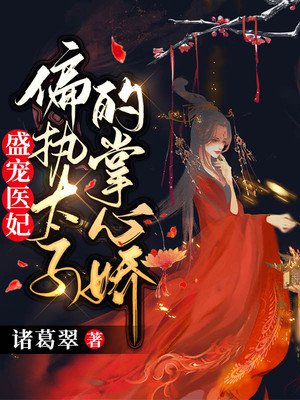 盛宠医妃:偏执太子的掌心娇