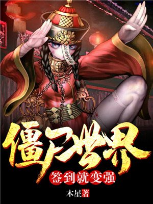 僵尸世界:签到就变强