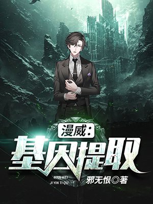 漫威：基因提取