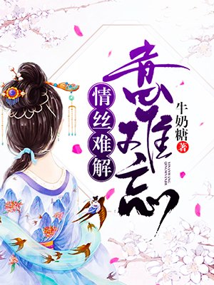 情丝难解意难忘
