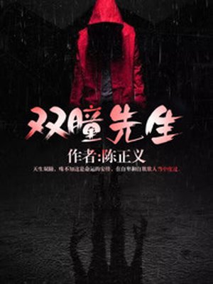 双瞳先生