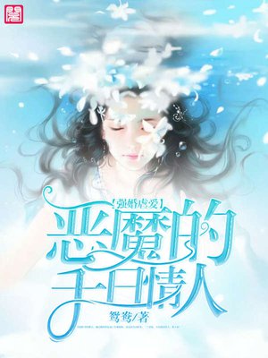 强婚虐爱：恶魔的千日情人