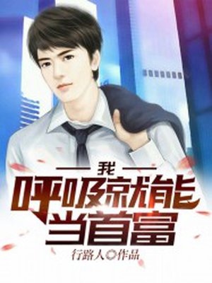 我呼吸就能当首富