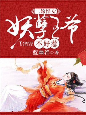 二嫁悍女：妖孽王爷不好惹