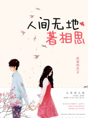 人间无地著相思