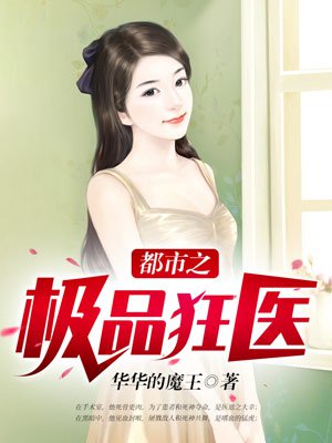都市之极品狂医