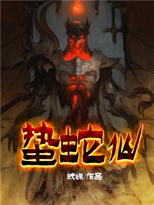 蛰蛇仙