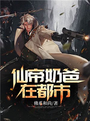 仙帝奶爸在都市