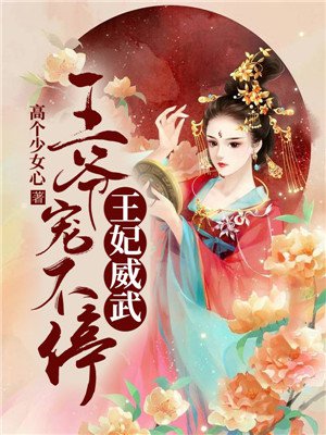 王妃威武：王爷宠不停