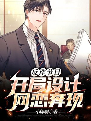 反诈节目:开局设计网恋奔现