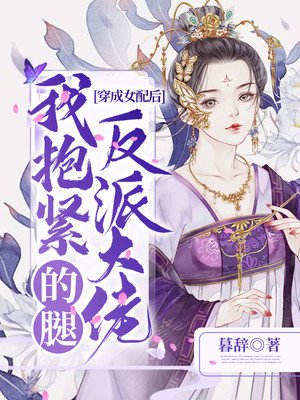 穿成女配后我抱紧反派大佬的腿