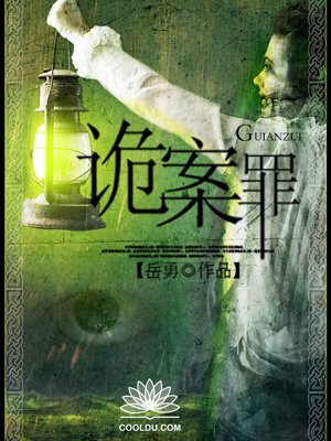 无归罪途