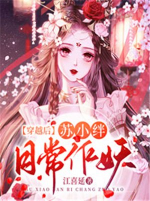 穿越后，苏小绊日常作妖