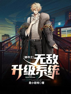 都市之无敌升级系统