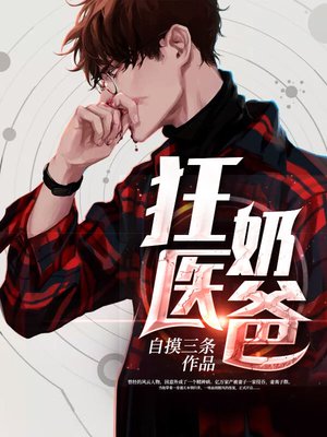 狂医奶爸