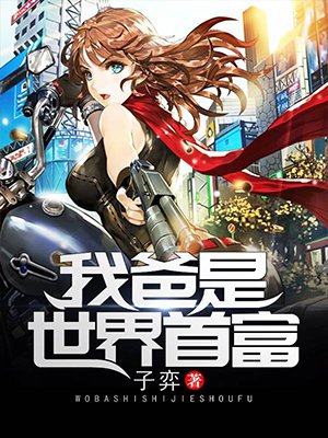我爸是世界首富