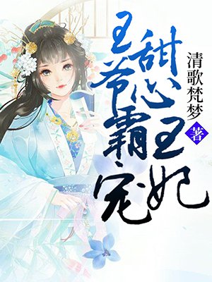 王爷霸宠甜心王妃