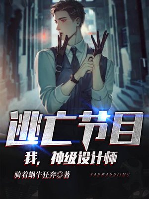 逃亡节目:我,神级设计师