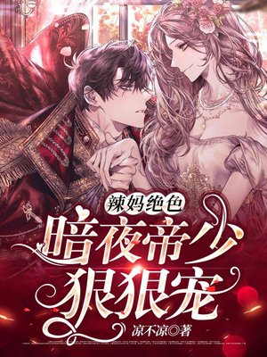 辣妈绝色:暗夜帝少狠狠宠
