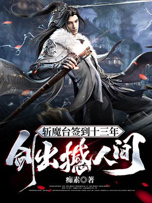 斩魔台签到十三年，剑出撼人间！