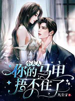 小夫人，你的马甲捂不住了