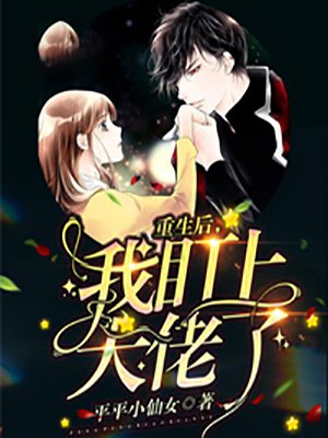 重生后,我盯上大佬了