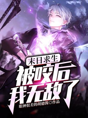 末日求生:被咬后我无敌了