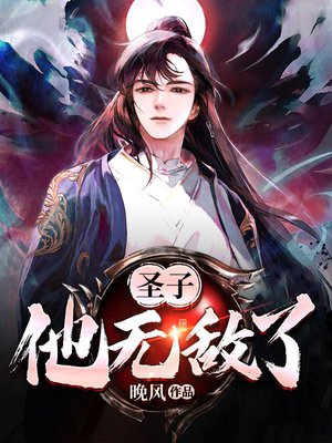 圣子,他无敌了