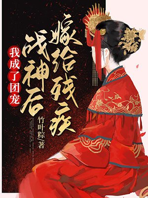 嫁给残疾战神后我成了团宠