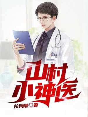 山村小神医-拉姆糖