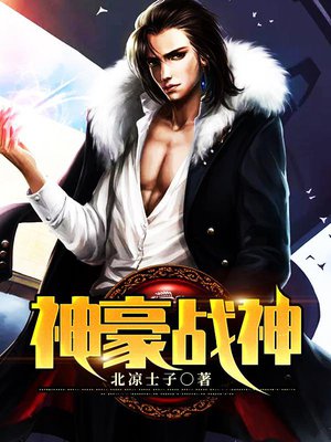 神豪战神