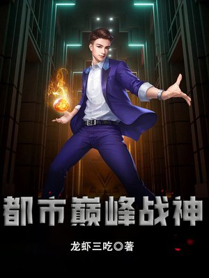 都市巅峰战神