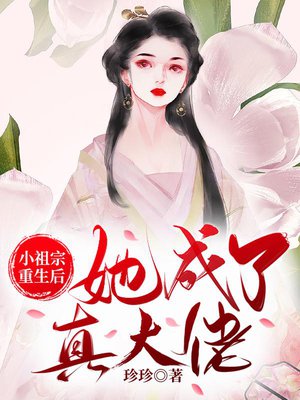 小祖宗重生后她成了真大佬