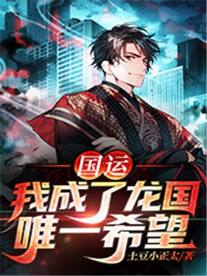 国运:我成了龙国唯一希望
