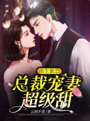 重生蜜恋：总裁宠妻超级甜
