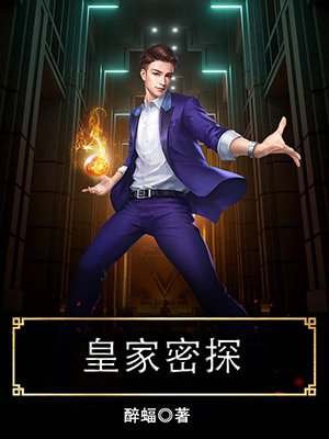 皇家密探