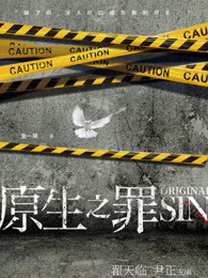 原生之罪(改编自尹正、白冰主演的同名影视剧剧本)