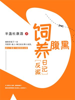 饲养腹黑反派日记