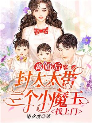 离婚后，封太太带三个小魔王找上门