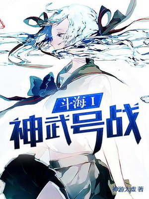 斗海Ⅰ神武号战舰