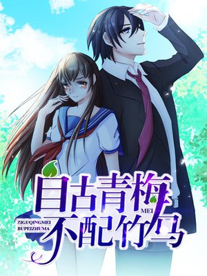 自古青梅不配竹马