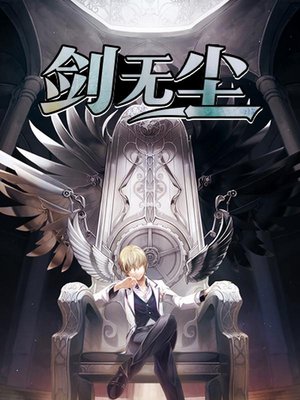 剑无尘