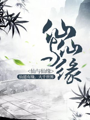 仙与仙缘